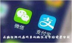 区块链游戏在网易的地位与市场前景分