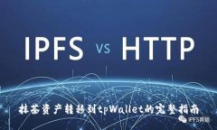 抹茶资产转移到tpWallet的完整指南