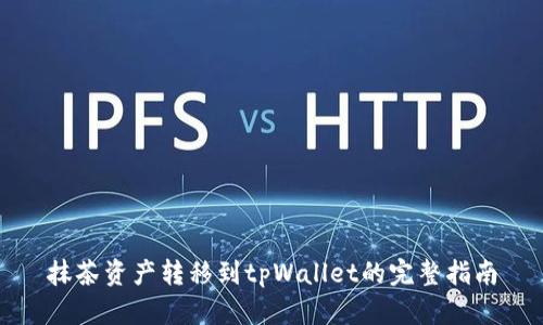 抹茶资产转移到tpWallet的完整指南
