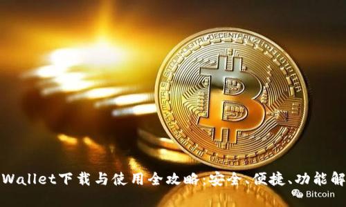 tpWallet下载与使用全攻略:安全、便捷、功能解析