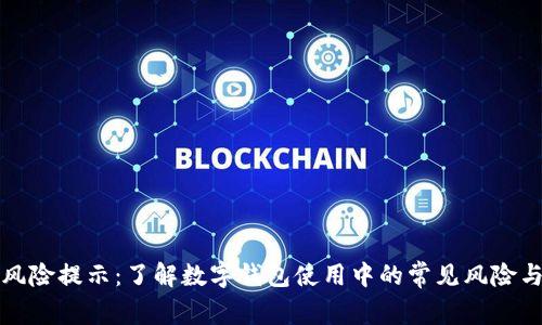 tpWallet风险提示:了解数字钱包使用中的常见风险与预防措施