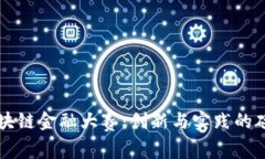 区块链金融大赛：创新与实践的碰撞