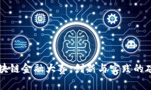 区块链金融大赛:创新与实践的碰撞