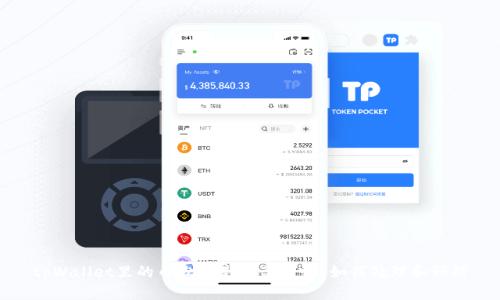 tpWallet里的币少了是被盗了吗?如何处理和预防