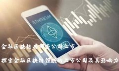 金融区块链有哪些公司上市探索金融区