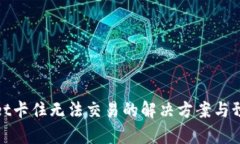 tpWallet卡住无法交易的解决方案与预防