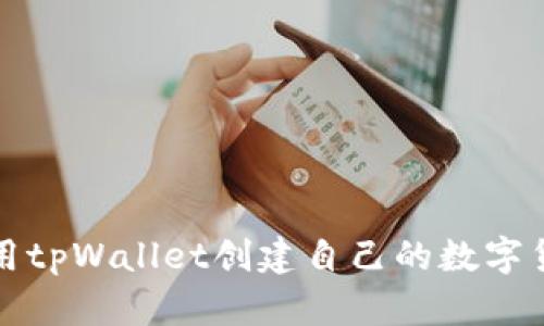如何使用tpWallet创建自己的数字货币钱包