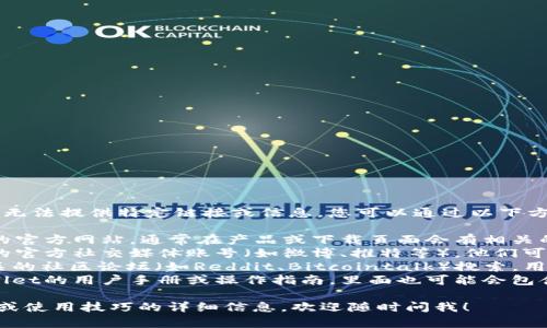 目前我无法直接访问互联网，因此无法提供特定链接或信息。您可以通过以下方式查找tpWallet的ETC链接：

1. **官方网站**：访问tpWallet的官方网站，通常在产品或下载页面会有相关的链接和信息。
2. **社交媒体**：检查tpWallet的官方社交媒体账号（如微博、推特等），他们可能会发布更新和链接。
3. **社区论坛**：在加密货币相关的社区论坛（如Reddit、Bitcointalk）搜索，用户们可能会分享相关链接和信息。
4. **用户手册**：如果您有tpWallet的用户手册或操作指南，里面也可能会包含有用的信息。

如果您需要有关tpWallet的功能或使用技巧的详细信息，欢迎随时问我！