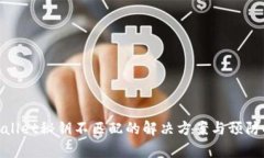tpWallet秘钥不匹配的解决方案与预防措