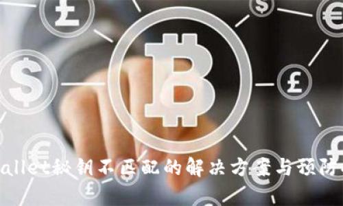 tpWallet秘钥不匹配的解决方案与预防措施