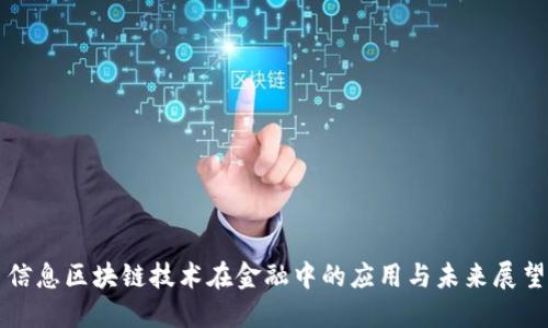 信息区块链技术在金融中的应用与未来展望