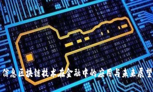 信息区块链技术在金融中的应用与未来展望