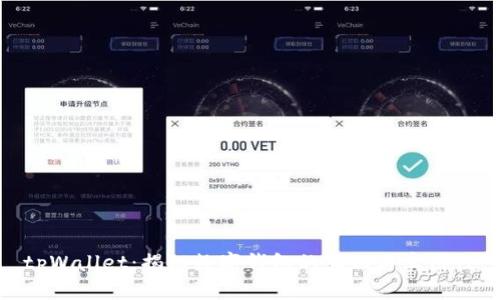 tpWallet:揭秘数字钱包的真相与实用性