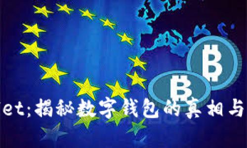 tpWallet:揭秘数字钱包的真相与实用性