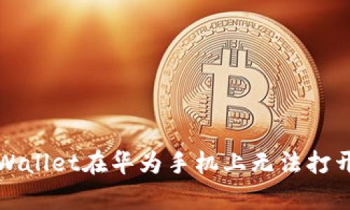 解决tpWallet在华为手机上无法打开的问题