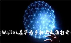 解决tpWallet在华为手机上无法打开的问
