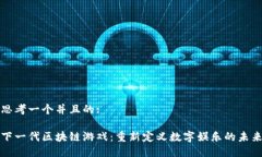 思考一个并且的:下一代区块链游戏：