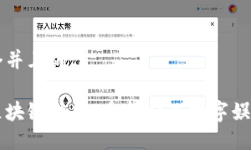 思考一个并且的:
下一代区块链游戏:重新定义数字娱乐的未来