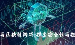 比特币与区块链游戏：探索安全性与投