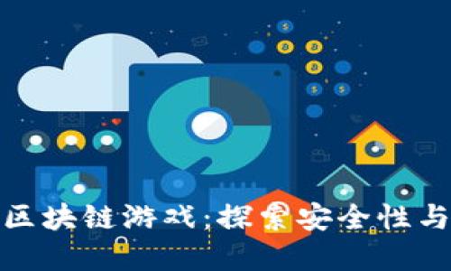 比特币与区块链游戏:探索安全性与投资机会