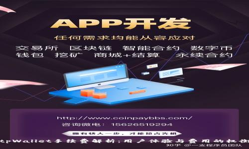 tpWallet手续费解析:用户体验与费用的权衡