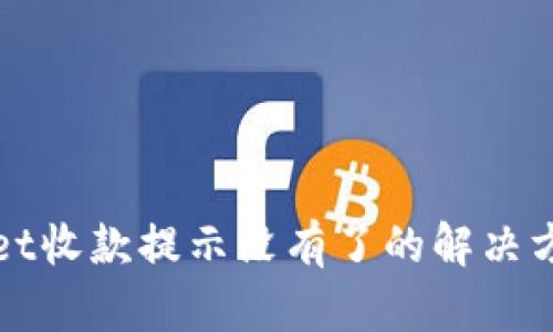 tpWallet收款提示没有了的解决方法解析