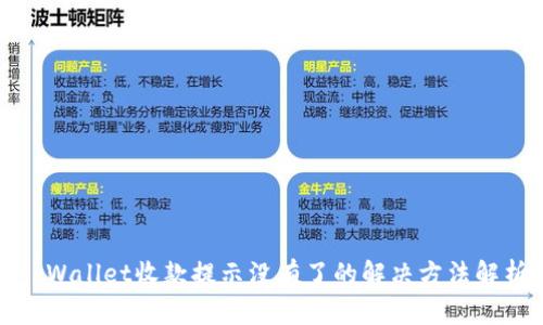 tpWallet收款提示没有了的解决方法解析