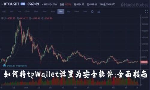 如何将tpWallet设置为安全软件:全面指南