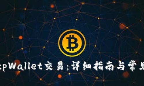 如何取消tpWallet交易:详细指南与常见问题解答