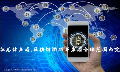 国家对区块链游戏的态度因国而异,目前一些国家已经采取措施限制或禁止相关活动,但总体来看,区块链游戏并未在全球范围内完全禁止。以下内容将围绕“国家禁止区块链游戏吗”主题展开详细介绍,并解答相关问题。
国家对区块链游戏的监管与禁令分析