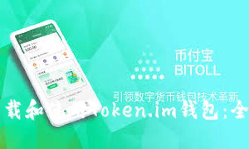 如何下载和使用Token.im钱包:全面指南