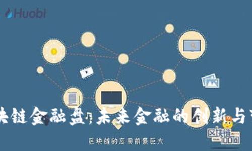区块链金融盘:未来金融的创新与变革