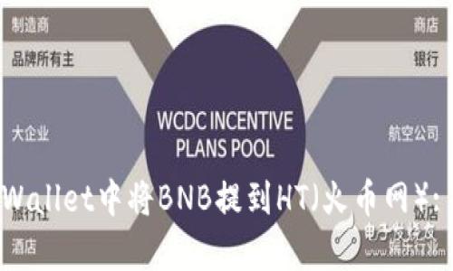 如何在tpWallet中将BNB提到HT(火币网): 完美指南