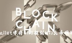 如何在tpWallet中将BNB提到HT（火币网）