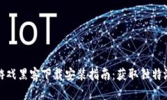 区块链游戏黑客下载安装指南：获取独