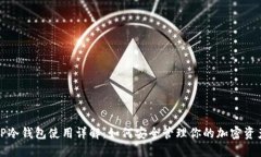 TP冷钱包使用详解：如何安全管理你的