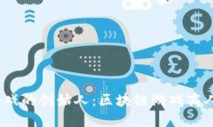 探索区块链游戏的创始人：区块链游戏