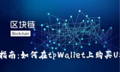 新手指南：如何在tpWallet上购买USDT币