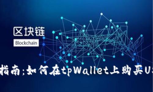 新手指南:如何在tpWallet上购买USDT币