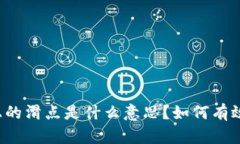 tpWallet上的滑点是什么意思？如何有效