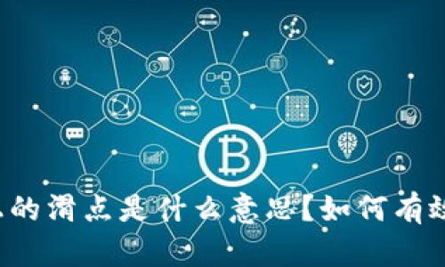 tpWallet上的滑点是什么意思?如何有效降低滑点?