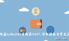 如何在tpWallet中购买USDT：详细指南与常