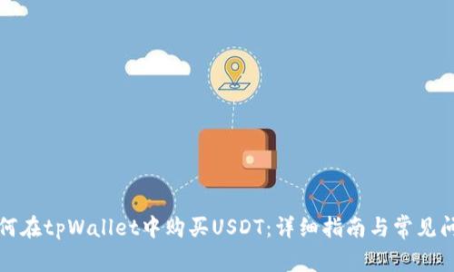 如何在tpWallet中购买USDT:详细指南与常见问题
