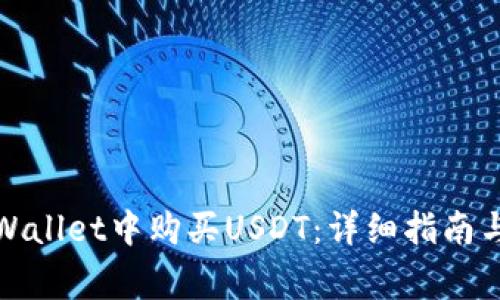 如何在tpWallet中购买USDT:详细指南与常见问题