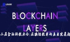 第二届金融科技大会：区块链技术的未