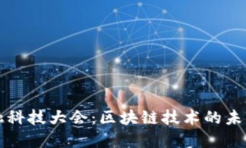 第二届金融科技大会:区块链技术的未来发展趋势