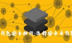2023年币圈钱包安全排行：选择安全币