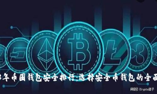 2023年币圈钱包安全排行:选择安全币钱包的全面指南