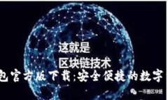 UPay数字钱包官方版下载：安全便捷的