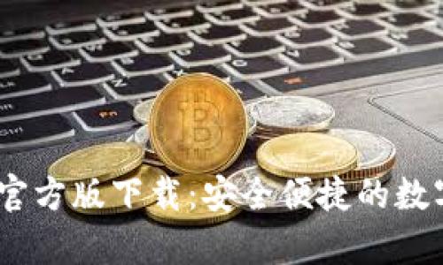 UPay数字钱包官方版下载:安全便捷的数字货币管理工具